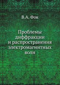 Проблемы диффракции и распространения электромагнитных волн