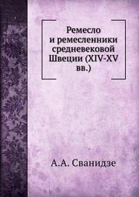 Ремесло и ремесленники средневековой Швеции (XIV-XV вв.)
