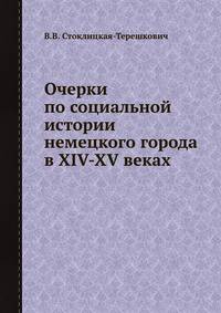 Очерки по социальной истории немецкого города в XIV-XV веках