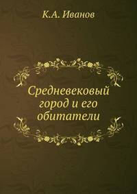 Средневековый город и его обитатели