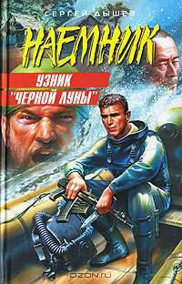 Узник "Черной Луны"