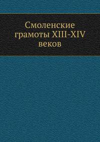 Смоленские грамоты XIII-XIV веков