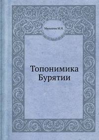 Топонимика Бурятии
