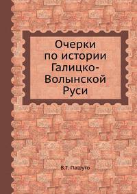 Очерки по истории Галицко-Волынской Руси