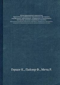Иллюстрированный переплетчик. Практическое руководство переплетного, футлярного, портфельного, картонажного, конвертного и линовального мастерства, ручным и машинным способом
