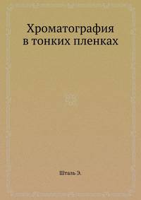 Хроматография в тонких пленках