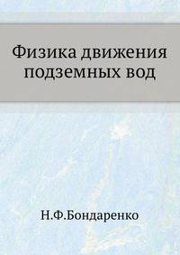 Физика движения подземных вод.