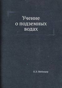 Учение о подземных водах.