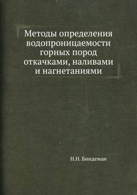 Методы определения водопроницаемости горных пород откачками, наливами и нагнетаниями.