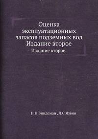 Оценка эксплуатационных запасов подземных вод. Издание второе.
