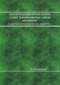 Аналитическая химия таллия. Серия "Аналитическая химия элементов".