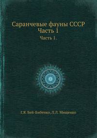 Саранчевые фауны СССР. Часть 1.