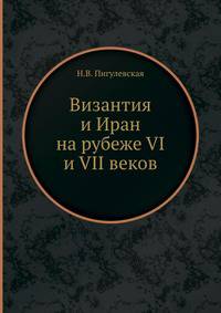 Византия и Иран на рубеже VI и VII веков