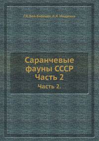 Саранчевые фауны СССР.. Часть 2.