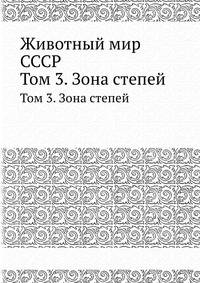 Животный мир СССР. Том 3. Зона степей