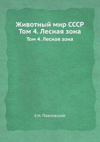 Животный мир СССР. Том 4. Лесная зона