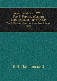 Животный мир СССР. Том 5. Горные области европейской части СССР