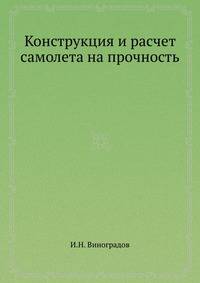Конструкция и расчет самолета на прочность