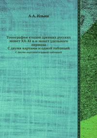Топография кладов древних русских монет XX-XI в.и монет удельного периода. С двумя картами и одной таблицей