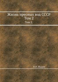Жизнь пресных вод СССР. Том 2.