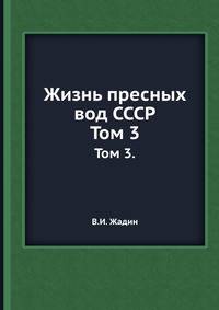 Жизнь пресных вод СССР. Том 3.