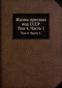 Жизнь пресных вод СССР.. Том 4. Часть 1.