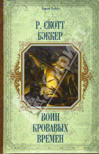 Воин кровавых времен