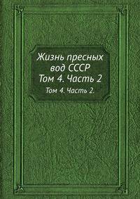 Жизнь пресных вод СССР.. Том 4. Часть 2.