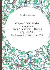 Фауна СССР. Рыбы. Сельдевые.. Том 2, выпуск 1. Новая серия №48.