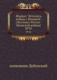 Журнал "Летопись войны с Японией" (Летопись Русско-Японской войны)