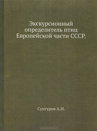 Экскурсионный определитель птиц Европейской части СССР.