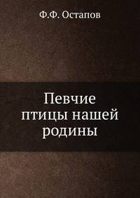 Певчие птицы нашей родины.