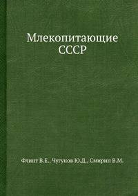 Млекопитающие СССР.
