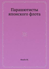 Парашютисты японского флота