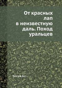 От красных лап в неизвестную даль. Поход уральцев