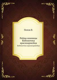 Рейды конницы. Библиотека красноармейца
