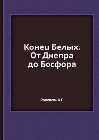 Конец Белых. От Днепра до Босфора