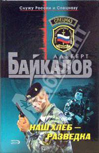 Наш хлеб - разведка: Роман