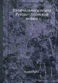Из печального опыта Русско - Японской войны