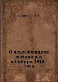 О чехословацких легионерах в Сибири. 1918 - 1920
