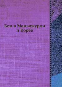 Бои в Маньчжурии и Корее