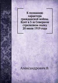 К познанию характера гражданской войны. Бунт в 5-м Северном стрелковом полку 20 июля 1919 года