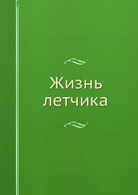Жизнь летчика