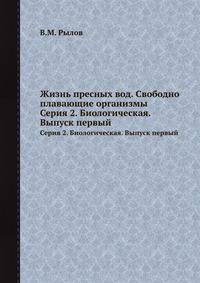 Жизнь пресных вод. Свободно плавающие организмы. Серия 2. Биологическая. Выпуск первый
