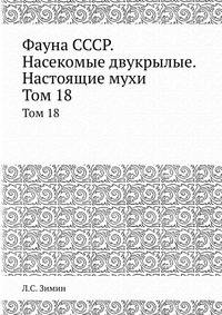 Фауна СССР. Насекомые двукрылые. Настоящие мухи. Том 18