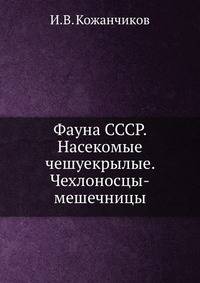 Фауна СССР. Насекомые чешуекрылые. Чехлоносцы-мешечницы