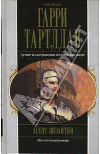 Агент Византии: Фантастический роман