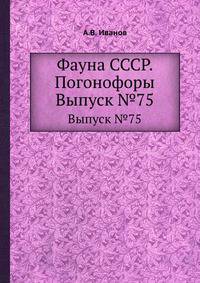 Фауна СССР. Погонофоры. Выпуск №75