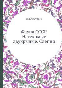 Фауна СССР. Насекомые двукрылые. Слепни