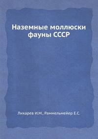 Наземные моллюски фауны СССР.